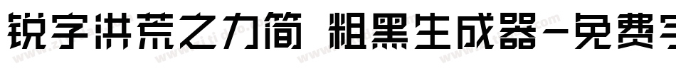 锐字洪荒之力简 粗黑生成器字体转换
